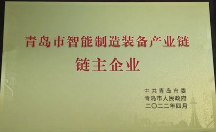 軟控被授予青島市智能裝備產業(yè)鏈鏈主企業(yè)
