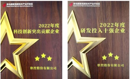 軟控榮獲青島高新區(qū)2022年度兩大獎項