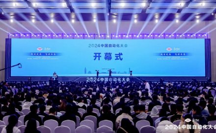 2024中國(guó)自動(dòng)化大會(huì)成功舉辦