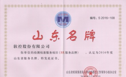 軟控榮獲“山東省服務(wù)品牌”和“山東名牌產(chǎn)品”稱號(hào)